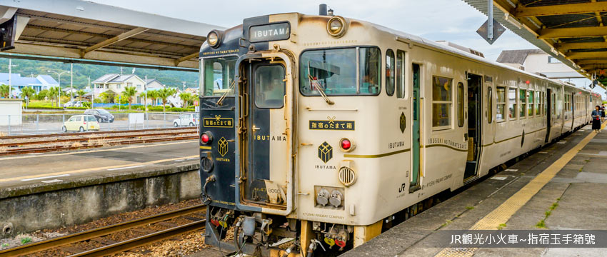 JR觀光小火車~指宿玉手箱號